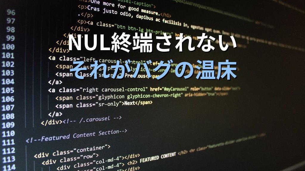 Linuxカーネルからstrncpyが消えた日｜6年362コミットが示す