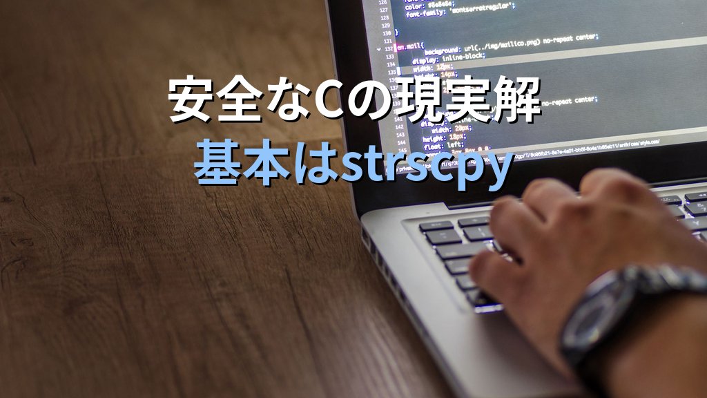 Linuxカーネルからstrncpyが消えた日｜6年362コミットが示す