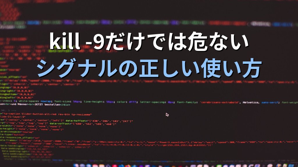 Linuxのkillコマンドを「とりあえずkill -9」で使っていた話｜SIGTERMとSIGKILLの違いを知って変わった障害対応の考え方