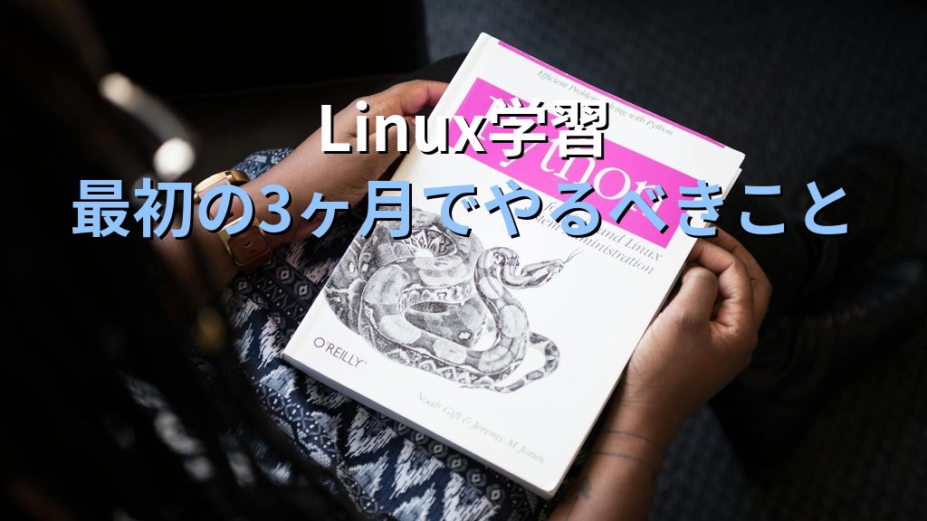 Linuxを学び始めた最初の3ヶ月に何をすべきか｜3,100名を指導した現役講師が教える初動の正しい使い方 - まとめ