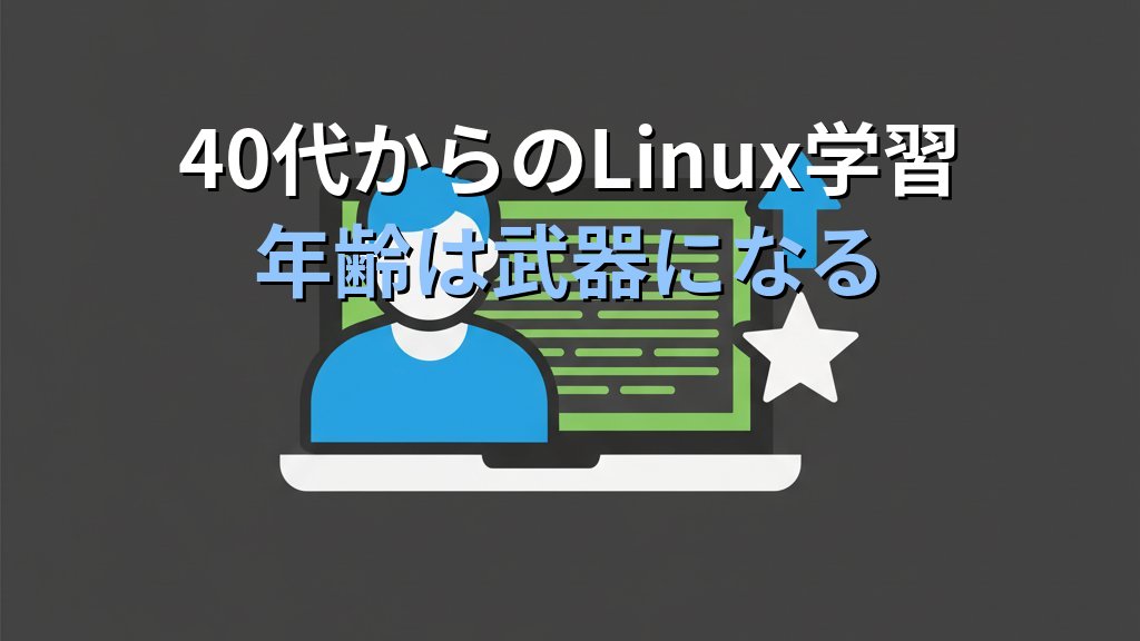 40代からLinuxを始めても遅くない｜年齢を言い訳にしない学習戦略を現役講師が解説