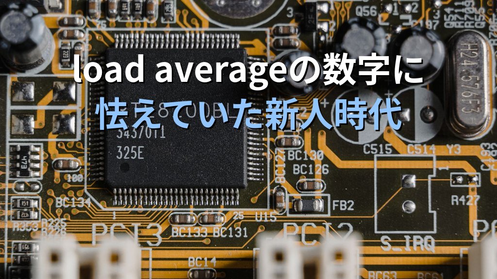 Linuxサーバーのload averageの数字に怯えていた新人時代｜コア数を知って初めて意味が分かった経験