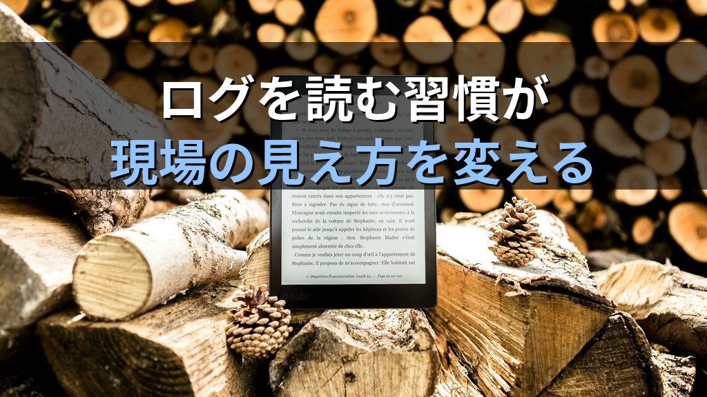 Linuxのログを読む習慣が身につくと現場の見え方が変わる理由｜20年以上の運用経験から伝えたいこと