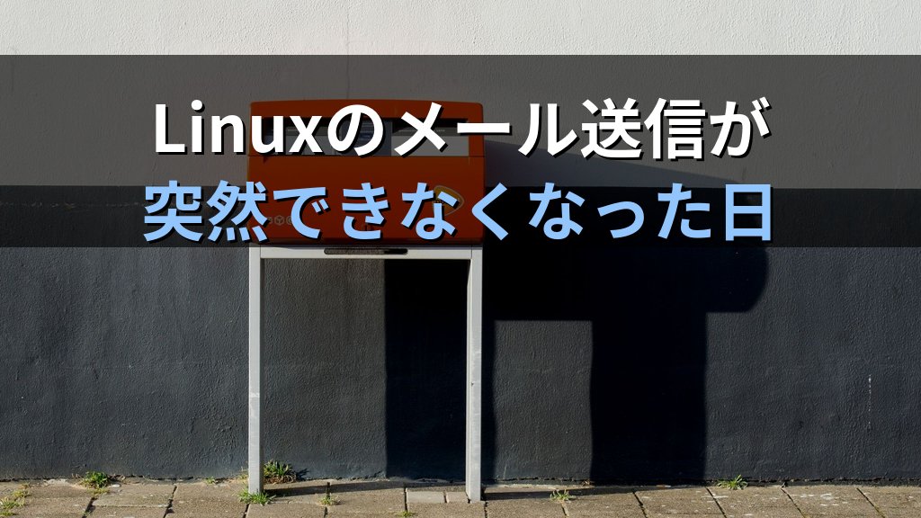 Linuxのメール送信が突然できなくなった日の話｜PostfixではなくDNSが原因だと気づくまで2時間かかった経験と障害診断の考え方