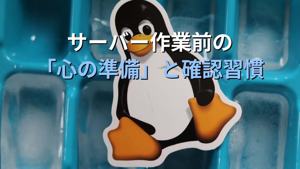 Linuxのメンテナンス作業が不安だったあの頃｜現役講師が語るサーバー作業前の「心の準備」と習慣化した確認手順
