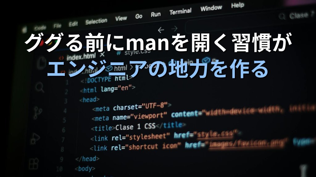 Linuxのmanページが読みこなせる人ほど現場で強い理由｜ググる前に開く習慣が成長を加速させる