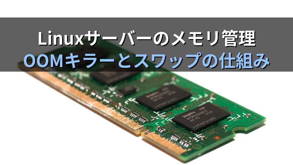 Linuxサーバーのメモリが足りなくなったとき何が起きるのか｜OOMキラーとスワップの仕組みと現役講師が語るメモリ管理の基本