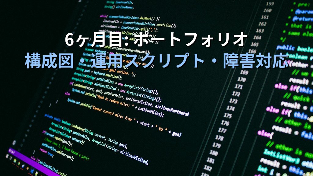 未経験からLinuxエンジニアへ転職する最短ロードマップ【6ヶ月計画】 - まとめ