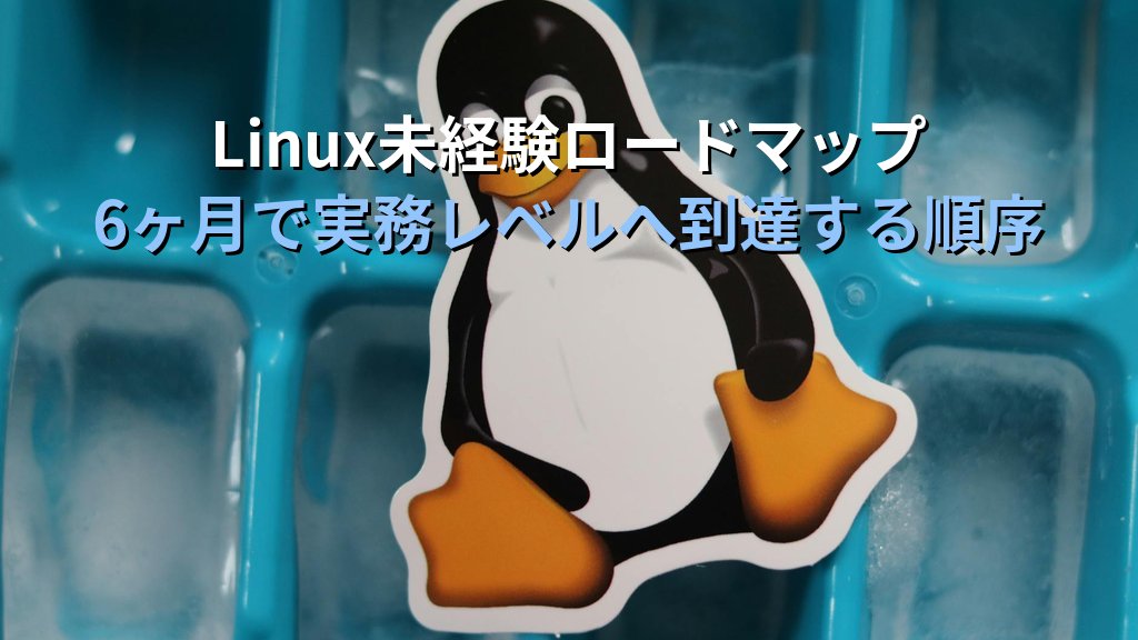 未経験からLinuxエンジニアへ転職する最短ロードマップ【6ヶ月計画】