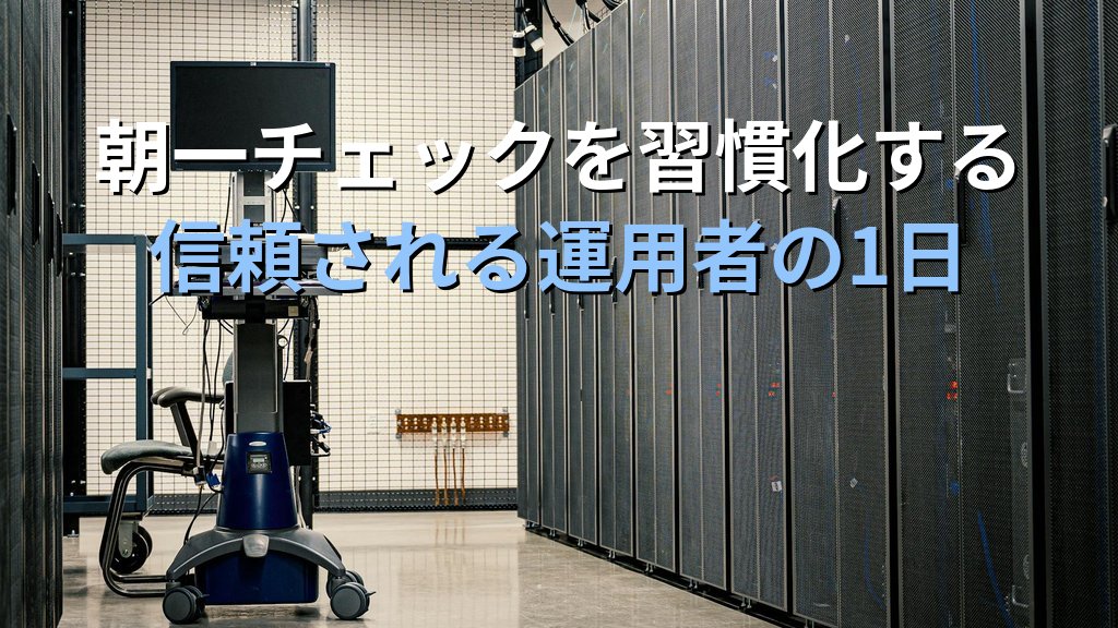 Linuxサーバーの朝一チェックを習慣化する｜現役講師が語る現場で信頼される運用者の1日のはじめ方
