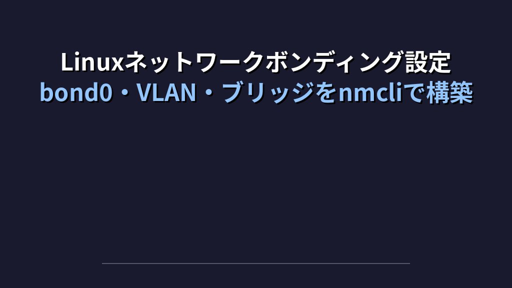 Linuxのネットワークボンディングを設定する方法｜bond0作成・VLANとブリッジのnmcli実践例