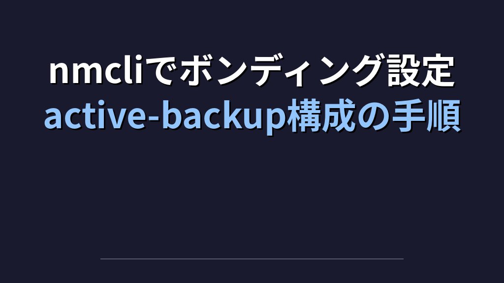 Linuxのネットワークボンディングを設定する方法｜bond0作成・VLANとブリッジのnmcli実践例 - 解説1