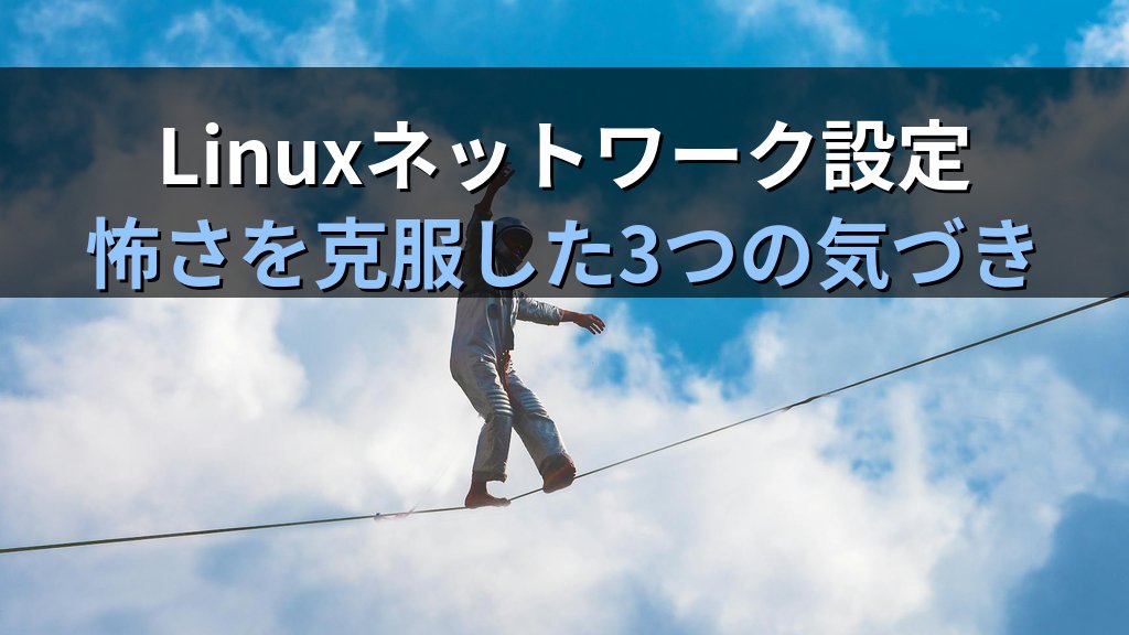 Linuxネットワーク設定が怖くなくなった経験談｜SE時代に詰まり続けた私が理解を変えた3つの気づき