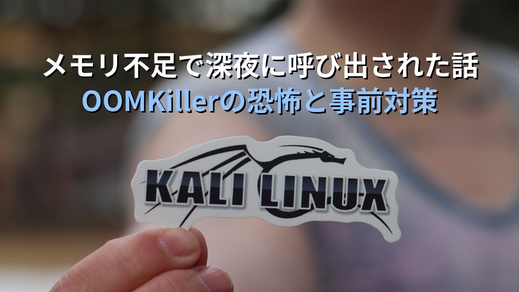 Linuxのメモリ不足障害に一人で対応した日の話｜現役講師が語るOOMKillerの恐怖と事前対策の考え方