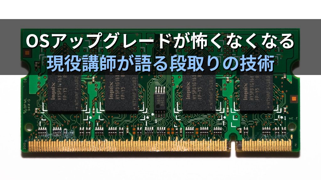 LinuxのOSアップグレードを怖がっていたあの頃｜現役講師が語るdist-upgradeとleappを躊躇しなくなるまでの道筋