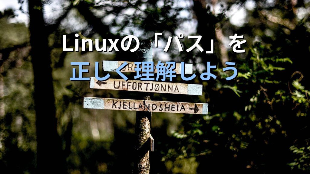 Linux初心者がつまずく「パス」の概念をこれで攻略する｜現役講師が教える絶対パスと相対パスの本質