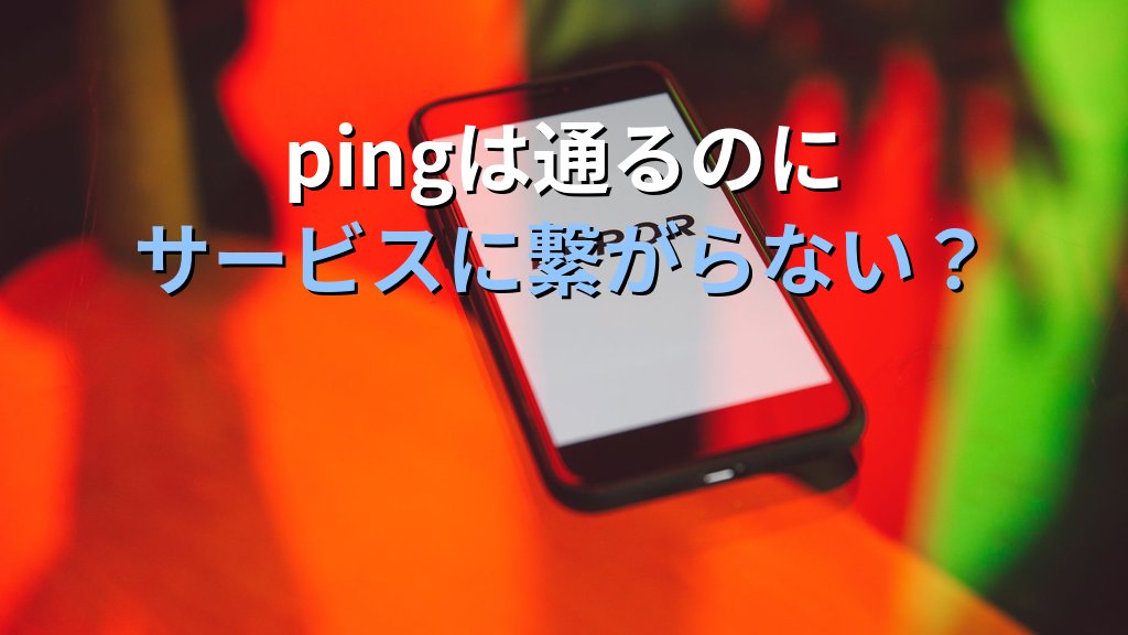 Linuxでpingは通るのにサービスに繋がらなかった日の話｜SE時代の障害切り分けで学んだネットワークとプロセスの関係