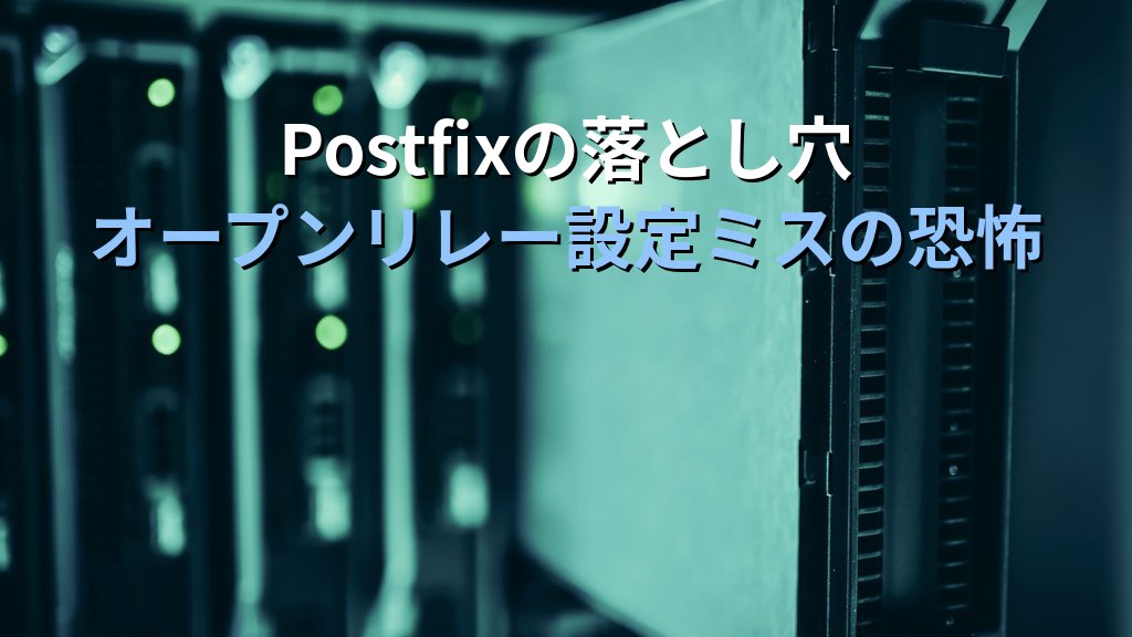 LinuxのPostfixが「勝手に」大量のメールを送り始めた日の話｜現役講師が語るオープンリレー設定ミスの恐怖とmynetworks確認の重要性