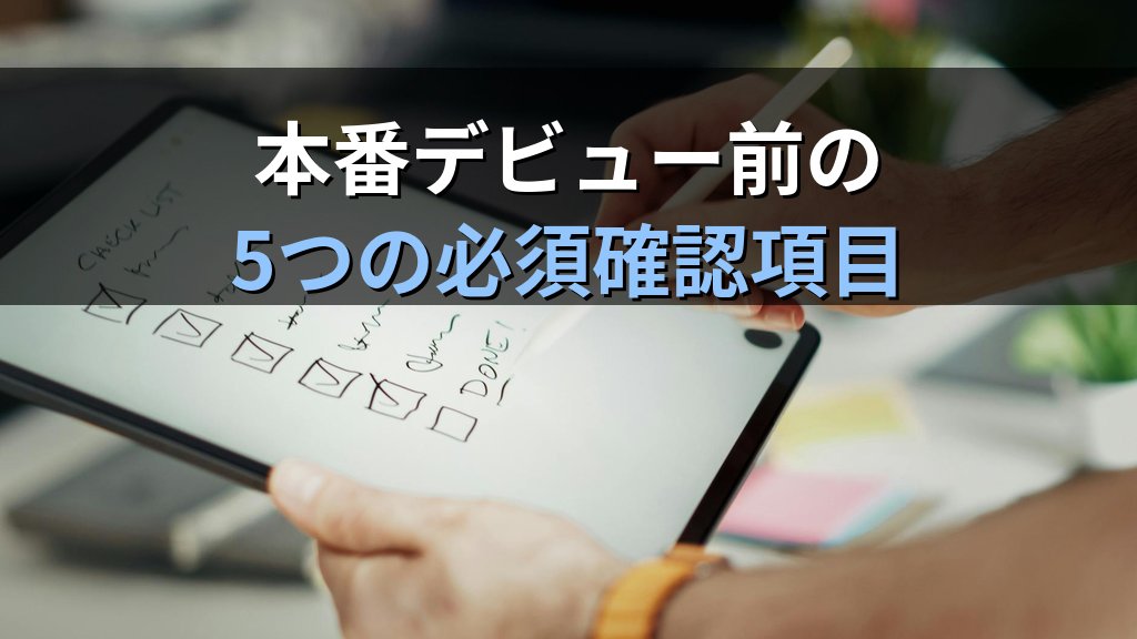 Linuxの本番環境デビュー前に絶対確認すべき5つのこと｜現役講師が語るぶっつけ本番の怖さと準備の勘所 - まとめ