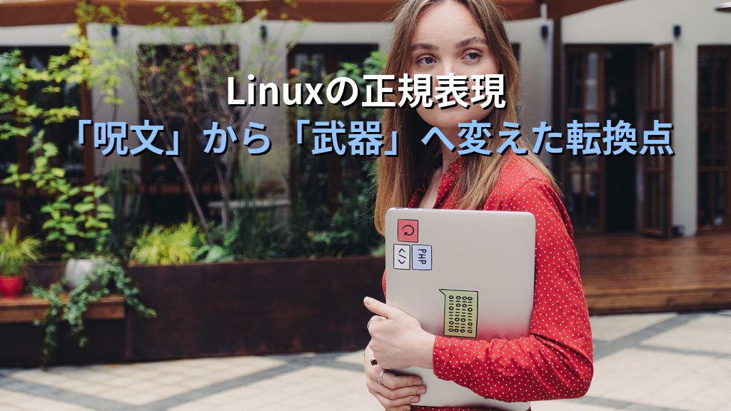 Linuxの正規表現を「呪文」だと思っていた頃の話｜grepで実務の壁を突破した転換点と現役講師が語る習得の3段階