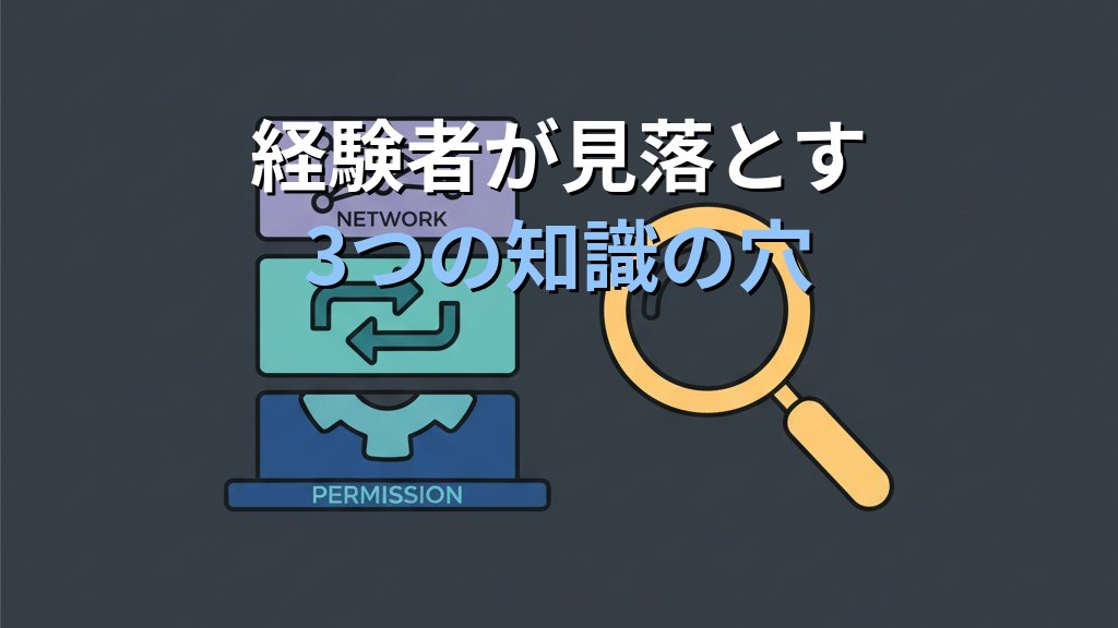 Linuxを「なんとなく使える」から「確実に分かる」に変えるための学び直し術｜現役講師が見てきた経験者の壁 - 解説