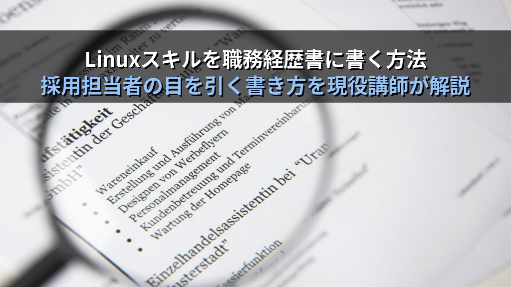 Linuxスキルを職務経歴書に書く方法｜採用担当者の目を引く書き方を現役講師が解説