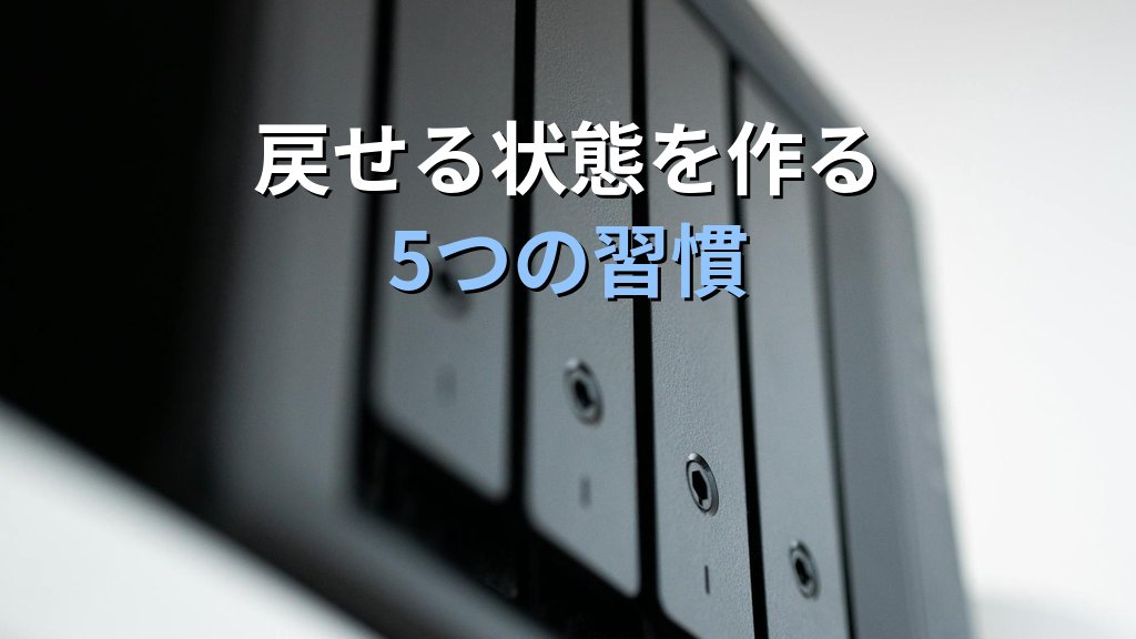 Linuxエンジニアが「作業を戻せる状態」にこだわる理由｜現役講師が教える可逆性という発想で事故を防ぐ - 解説1