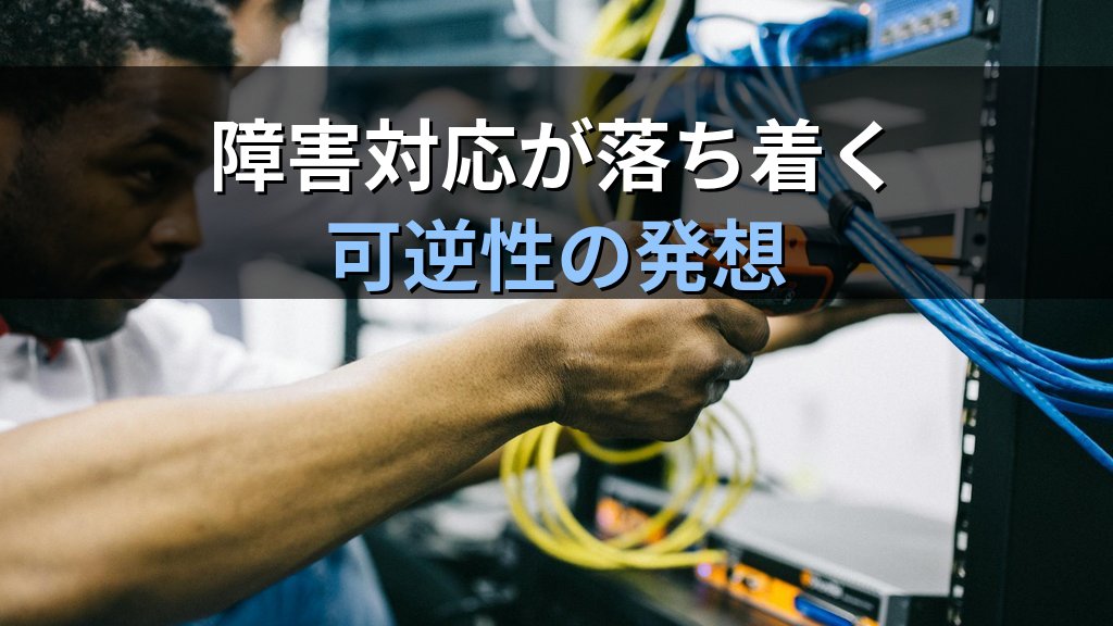 Linuxエンジニアが「作業を戻せる状態」にこだわる理由｜現役講師が教える可逆性という発想で事故を防ぐ - まとめ