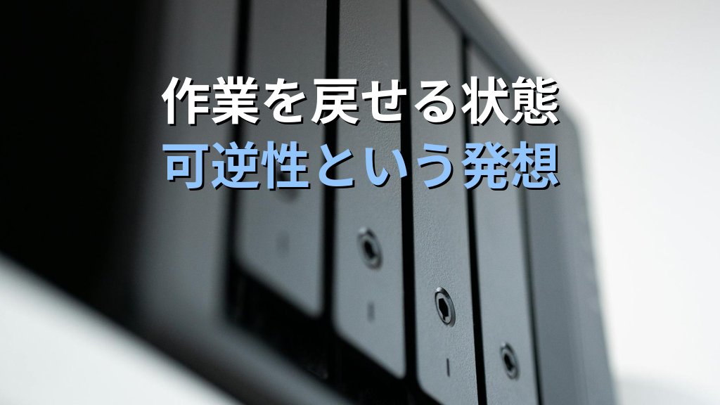 Linuxエンジニアが「作業を戻せる状態」にこだわる理由｜現役講師が教える可逆性という発想で事故を防ぐ