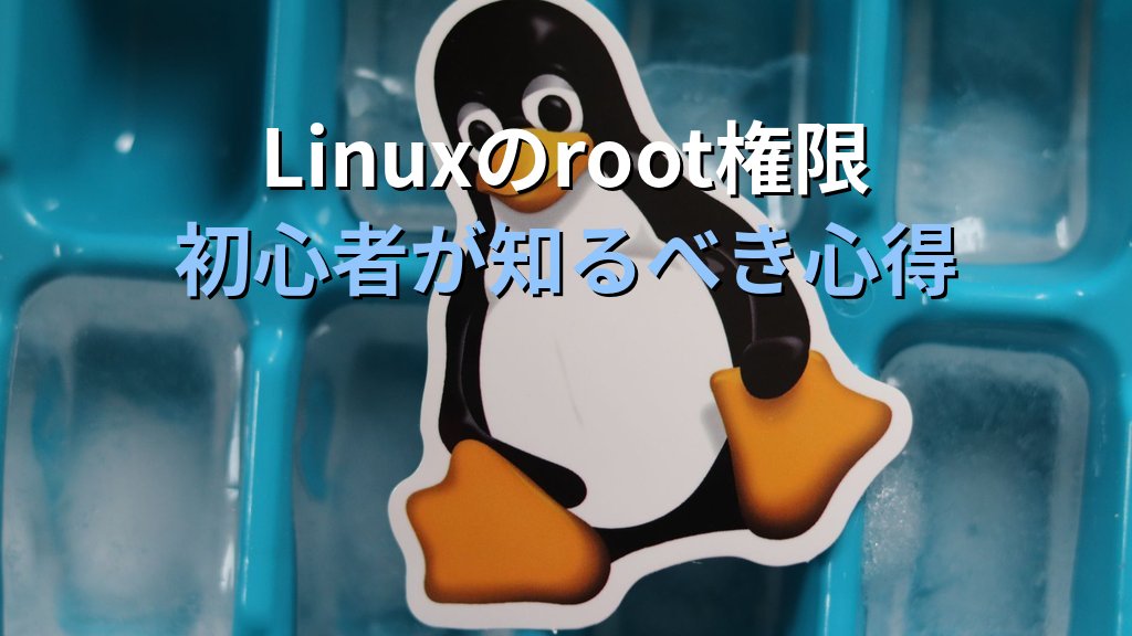 Linuxで初めてrootになった日の話｜手が震えた経験と20年後に伝えたいroot運用の3つの心得