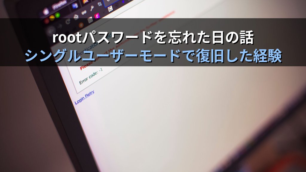 LinuxのrootパスワードをSE時代に忘れてサーバーに入れなくなった話|シングルユーザーモード復旧の経験と現役講師が語るパスワード管理の鉄則