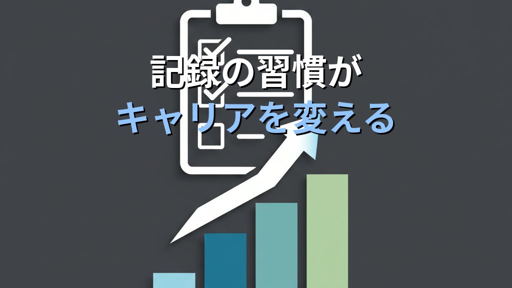 Linuxの作業記録を残す習慣が現場の評価を変える理由｜historyとscriptの活用法 - まとめ