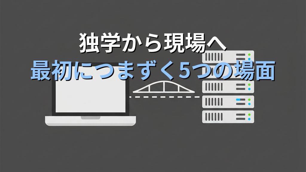 Linuxを独学で学んだ人が現場で最初につまずく5つの場面｜現役講師が教える実務との埋め方