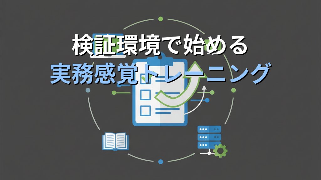 Linuxを独学で学んだ人が現場で最初につまずく5つの場面｜現役講師が教える実務との埋め方 - まとめ