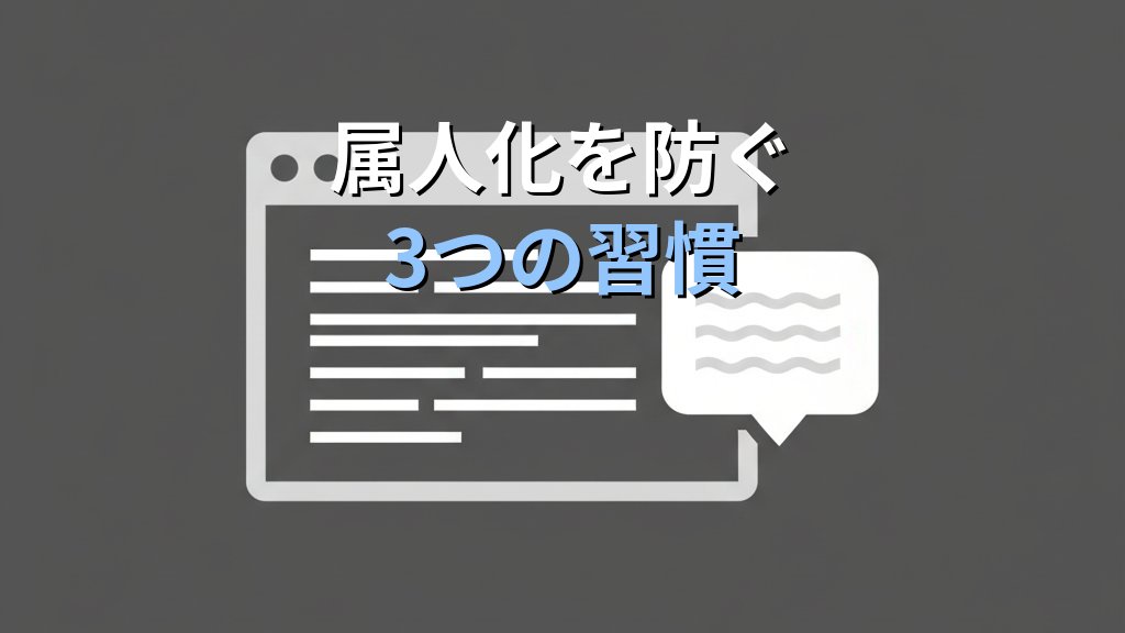 Linuxサーバーの「引き継ぎ地獄」を防ぐ3つの習慣｜現役講師が現場で学んだ属人化対策 - 解説1