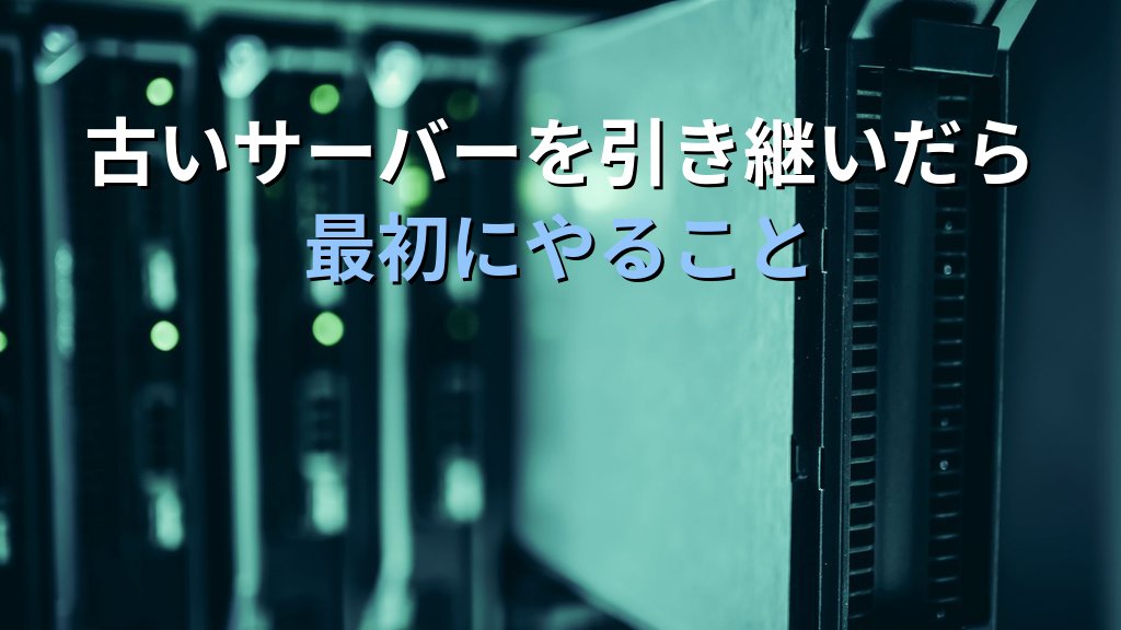 Linuxエンジニアが古いサーバーを引き継いで学んだこと｜技術的負債と向き合う現役講師の経験談