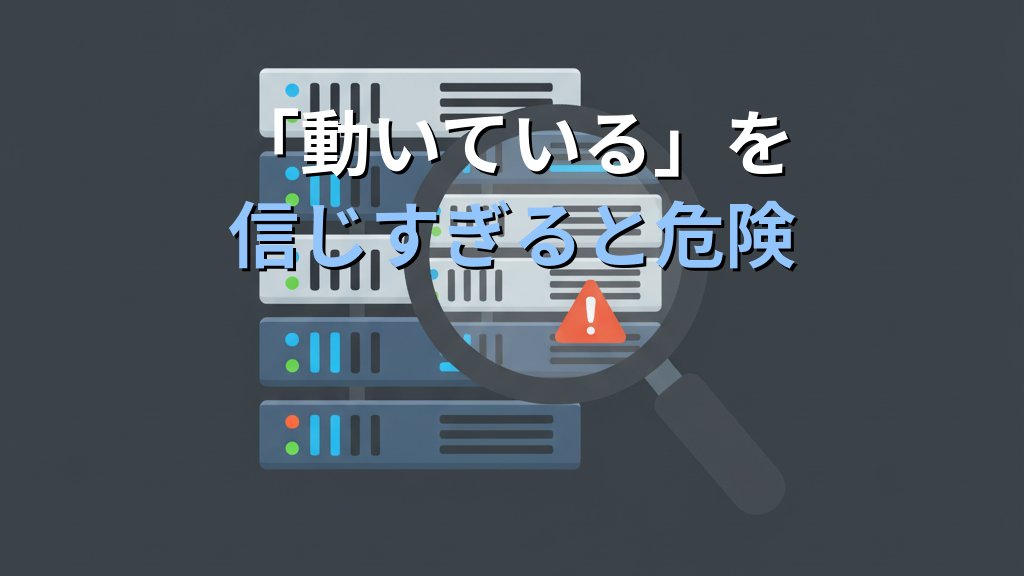 Linuxの「動いている」を信じすぎると痛い目に遭う理由｜現役講師が語る監視と確認の習慣