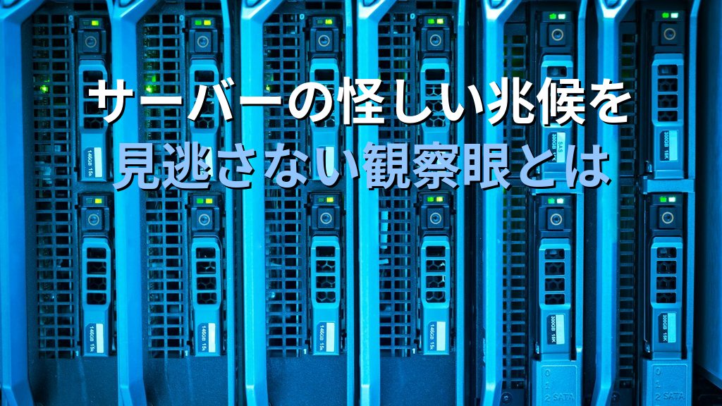 Linuxサーバーの「怪しい兆候」を見逃さないエンジニアが持っている観察眼｜20年以上の経験から伝える違和感を掴む技術