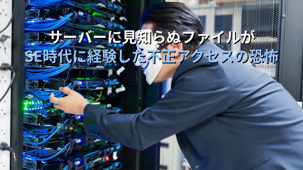 Linuxサーバーに見知らぬファイルが置かれていた日の話｜SE時代に経験した不正アクセスの恐怖と現役講師が今もやめられないログ確認の習慣