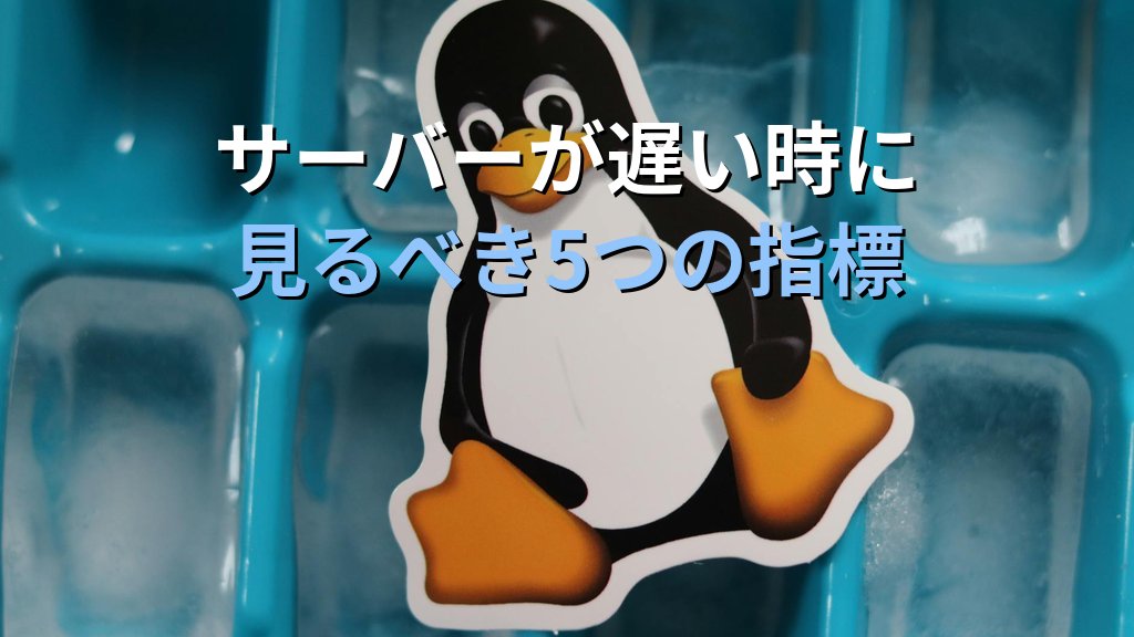 Linuxサーバーが遅いと言われた時に見るべき5つの指標｜現役講師が語る切り分け思考の基本