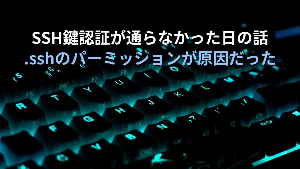 LinuxでSSH鍵認証が何度やっても通らなかった話｜.sshのパーミッションが原因だと気づいた日の経験