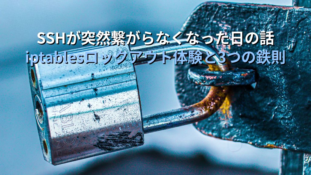 LinuxでSSHが繋がらなくなった日の話｜iptables設定ミスのロックアウト体験と現役講師が守る3つの鉄則