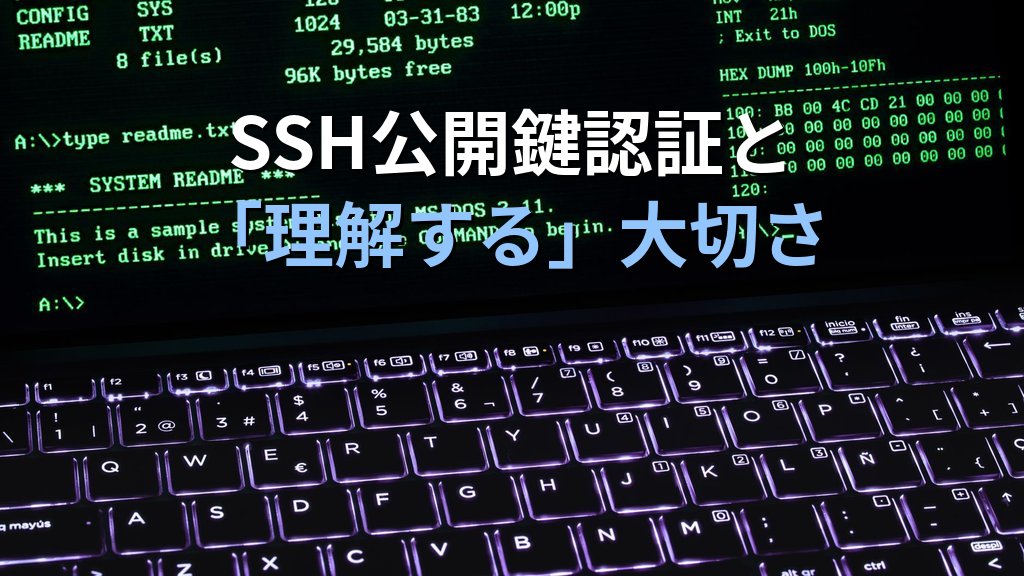 LinuxのSSH公開鍵認証をSE時代に「なんとなく」使っていた話｜仕組みを理解せずコピペで設定していた頃と現役講師が語る「理解する」大切さ