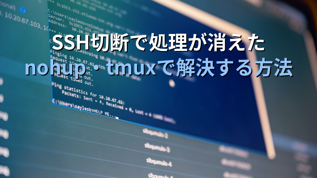 LinuxのSSH接続が切れて長時間処理が消えた日の話｜SE時代のtmux未知期と現役講師が語るセッション管理の鉄則