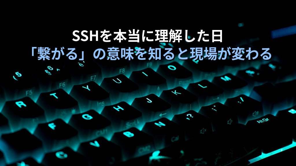 LinuxでSSHを本当に理解した日の話｜20年以上教えてきた講師が語るSSH接続の本質と「繋がる」意味