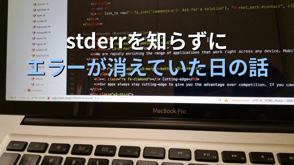 Linuxのstderrを知らずにエラーが消えていた日の話｜2>&1の意味を理解するまで3年かかった経験