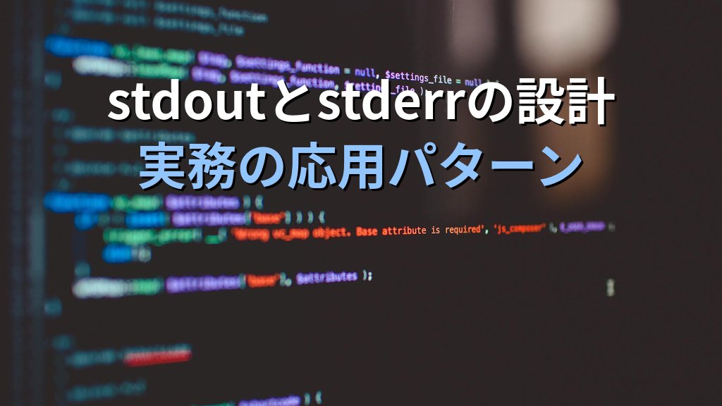 Linuxの標準出力と標準エラー出力の違いを理解していない人が現場でハマる理由｜現役講師が教えるリダイレクトの本質 - まとめ