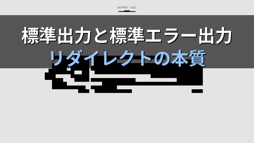 Linuxの標準出力と標準エラー出力の違いを理解していない人が現場でハマる理由｜現役講師が教えるリダイレクトの本質