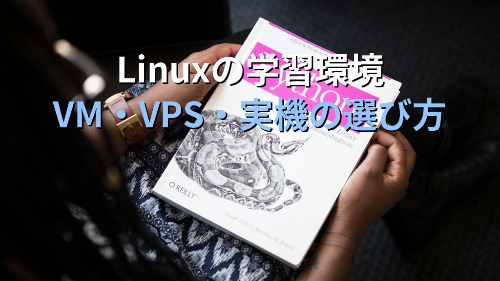 Linuxの勉強に実機環境は必要か｜現役講師が教えるVM・VPS・実機サーバーの選び方と落とし穴