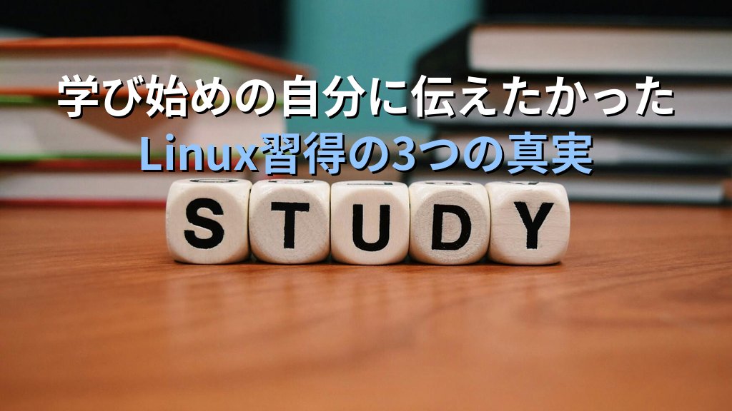 Linuxを勉強し始めた頃に絶対に知っておきたかった3つのこと｜20年後の自分から当時の自分への手紙